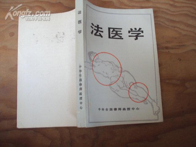 法醫學(清華大學出版社出版圖書)
