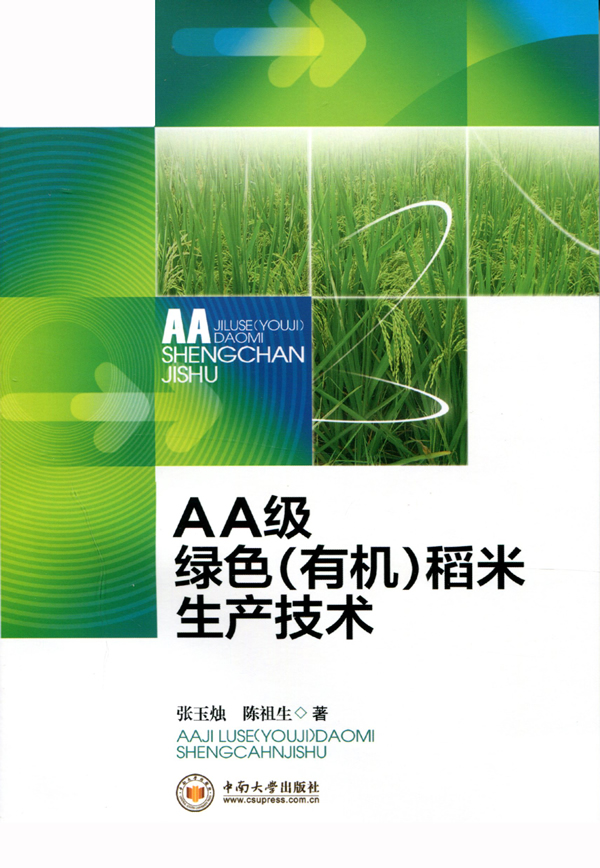 AA級綠色（有機）稻米生產技術