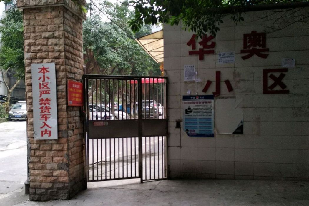 華奧小區 華奧小區