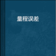 量程誤差 量程誤差
