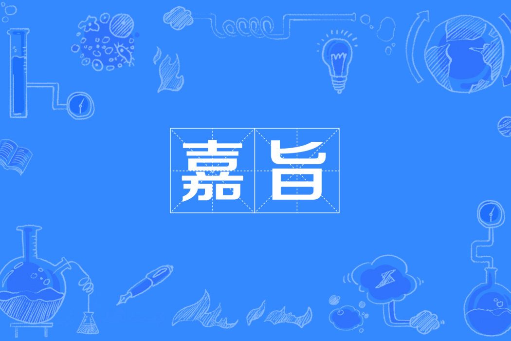 嘉旨 嘉旨