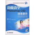 PhotoshopCS3圖像製作案例教程
