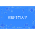 省屬師範大學 省屬師範大學