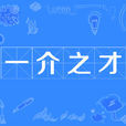 一介之才 一介之才