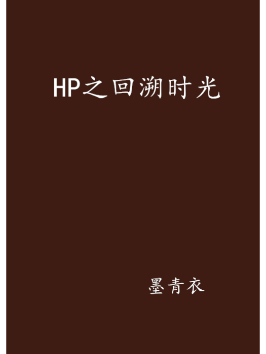 HP之回溯時光 HP之回溯時光
