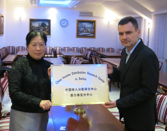 “中國收入分配研究中心塞爾維亞分中心”成立
