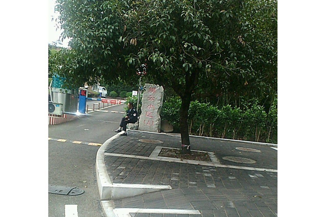 縉雲小區A區 縉雲小區A區