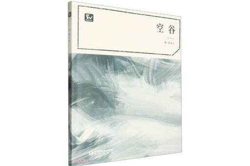 空谷(2023年陽光出版社出版的圖書) 空谷(2023年陽光出版社出版的圖書)
