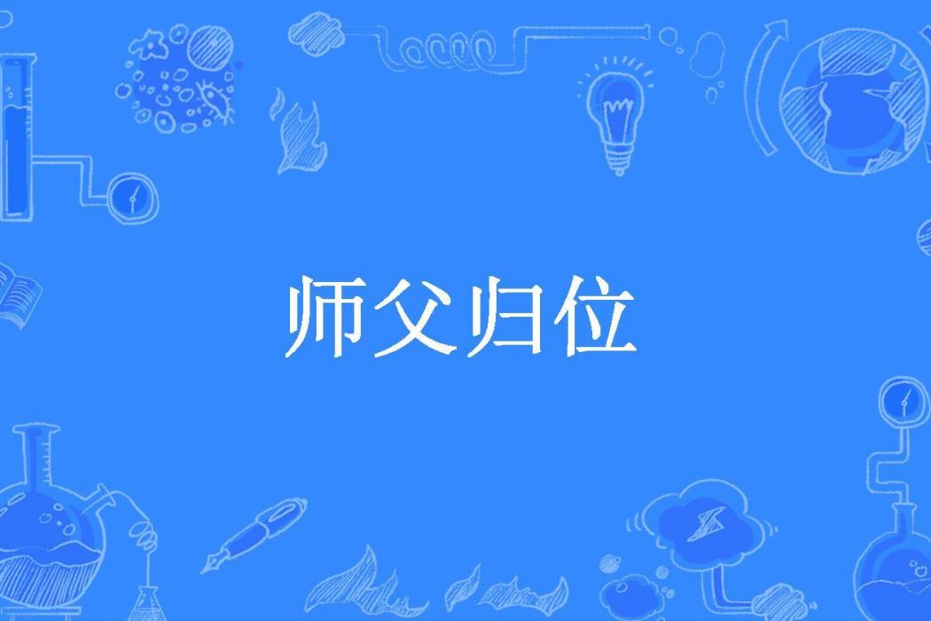 師父歸位 師父歸位