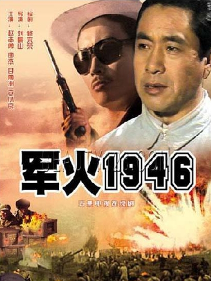 軍火1946 軍火1946