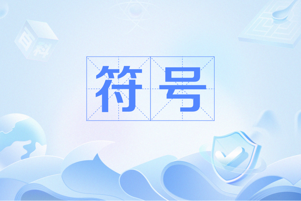 符號(精神分析術語) 符號(精神分析術語)