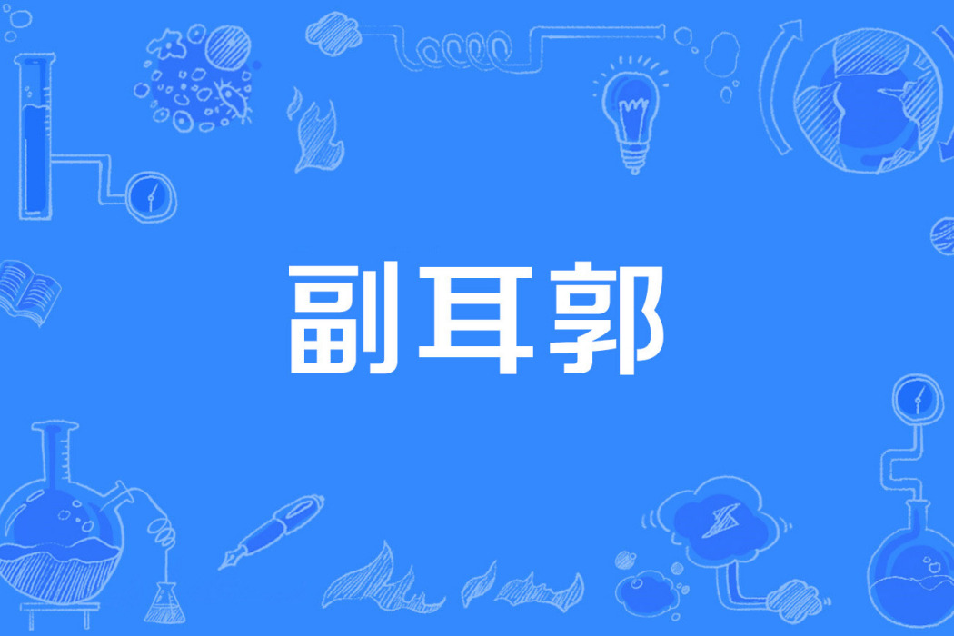 副耳郭 副耳郭