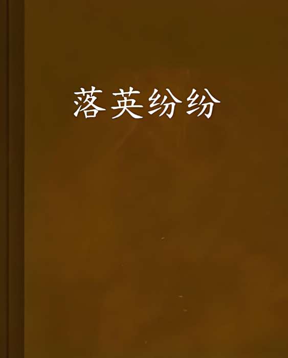 落英紛紛