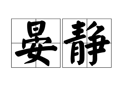 晏靜(漢語辭彙)