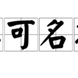 莫可名狀 莫可名狀