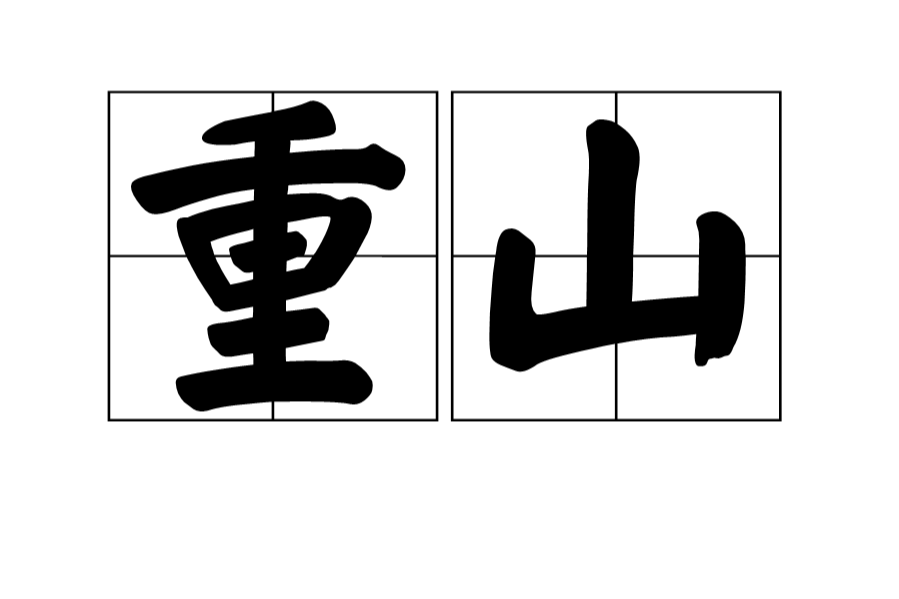 重山 重山