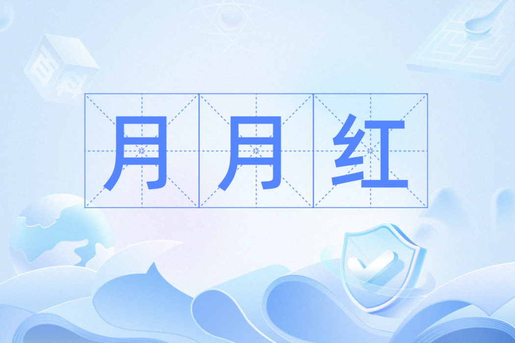 月月紅(漢語辭彙) 月月紅(漢語辭彙)