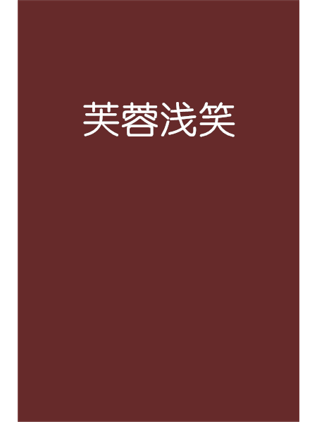 芙蓉淺笑