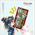 萌寵當家(令狐小樣所著小說) 萌寵當家(令狐小樣所著小說)