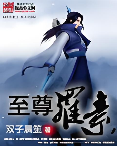至尊羅素 至尊羅素