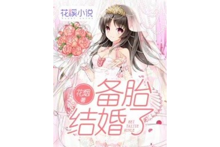 備胎結婚了 備胎結婚了