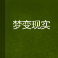 夢變現實 夢變現實