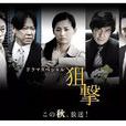 狙擊(日本2016年尾野真千子主演電視劇) 狙擊(日本2016年尾野真千子主演電視劇)