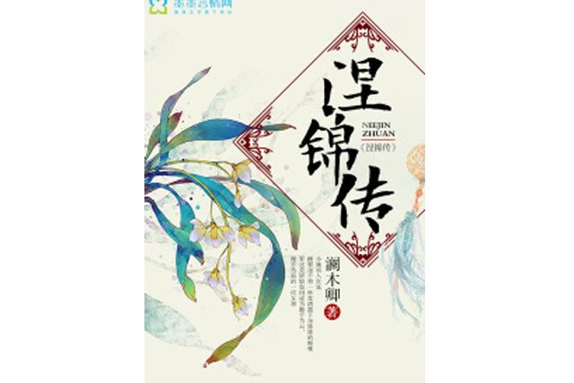 涅錦傳 涅錦傳