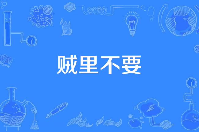 賊里不要 賊里不要