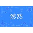 渺然 渺然