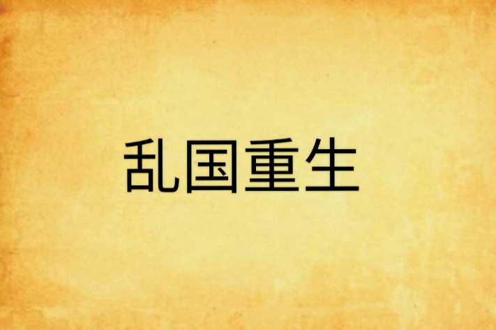 亂國重生 亂國重生