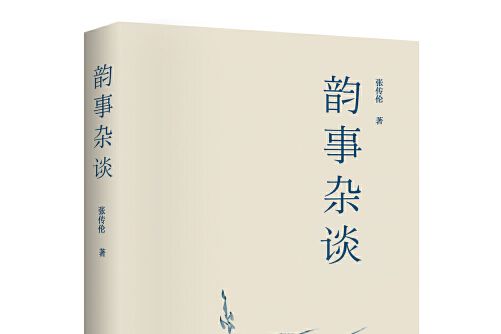 韻事雜談 韻事雜談