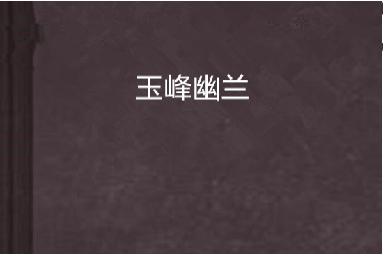 玉峰幽蘭 玉峰幽蘭