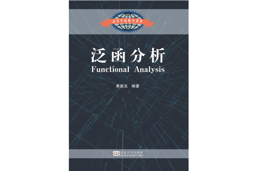 泛函分析(2019年東南大學出版社出版的圖書) 泛函分析(2019年東南大學出版社出版的圖書)