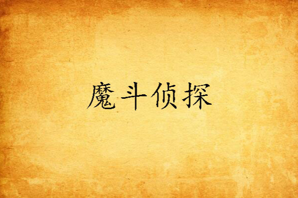 魔斗偵探 魔斗偵探