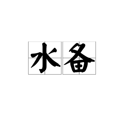 水備 水備