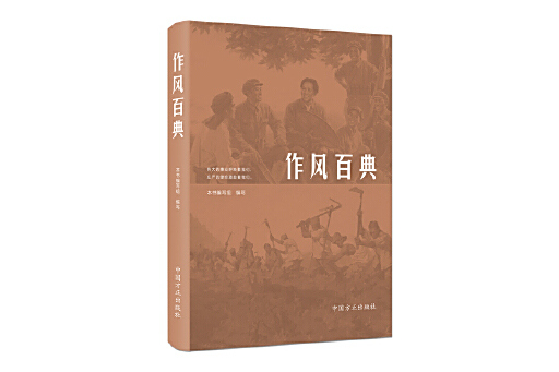作風百典(2023年中國方正出版社出版的圖書) 作風百典(2023年中國方正出版社出版的圖書)