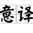 意譯