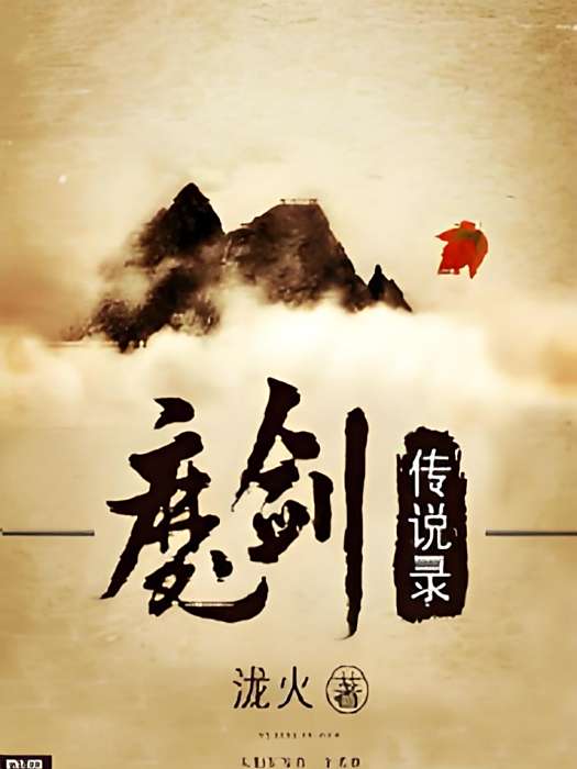 魔劍傳說錄 魔劍傳說錄