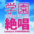 學園絕唱SYMPHOWING 學園絕唱SYMPHOWING
