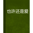 也許還是愛 也許還是愛