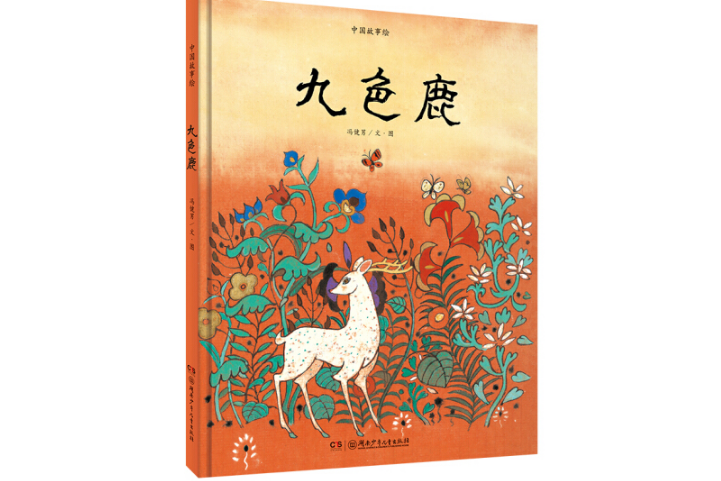 九色鹿(2017年4月湖南少年兒童出版社出版的圖書) 九色鹿(2017年4月湖南少年兒童出版社出版的圖書)