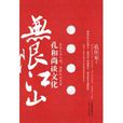無限江山:孔和尚談文化(無限江山) 無限江山:孔和尚談文化(無限江山)