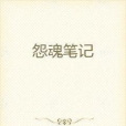 怨魂筆記 怨魂筆記