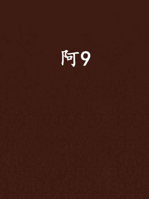 阿9 阿9