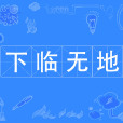 下臨無地 下臨無地