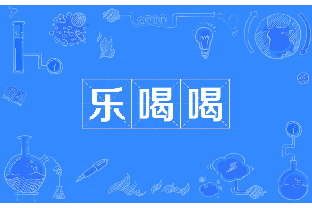 樂喝喝 樂喝喝