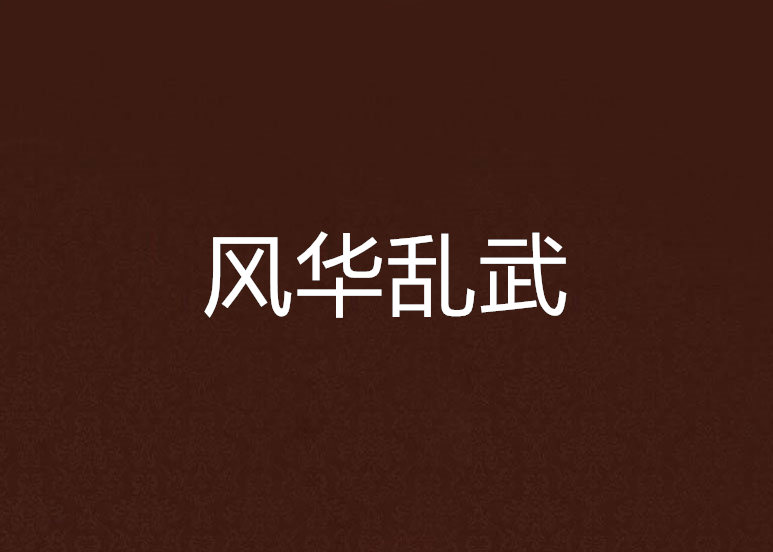風華亂武 風華亂武