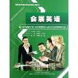 會展英語(2012年外語教學與研究出版社出版的圖書) 會展英語(2012年外語教學與研究出版社出版的圖書)