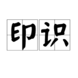 印識 印識